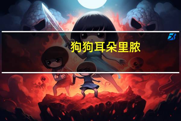 狗狗耳朵里脓