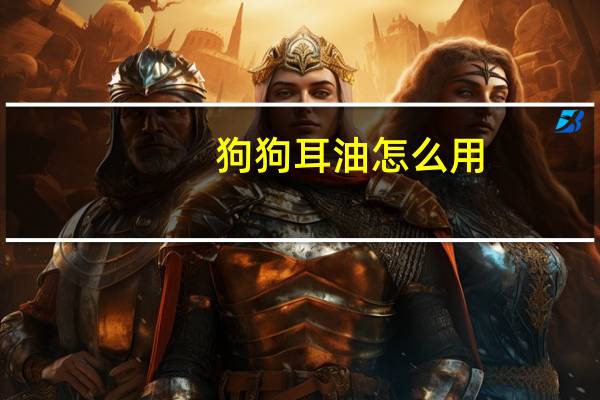 狗狗耳油怎么用