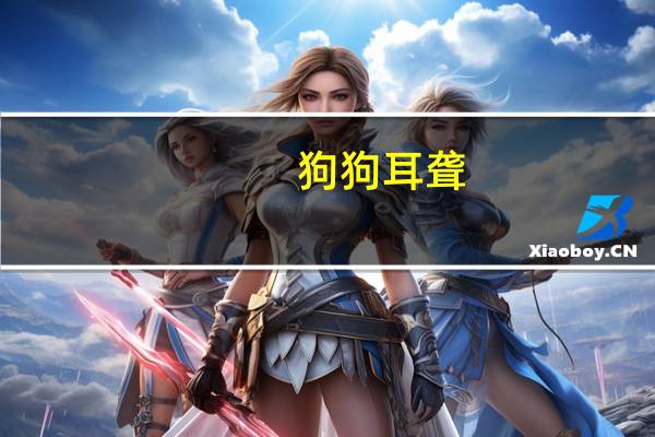 狗狗耳聋