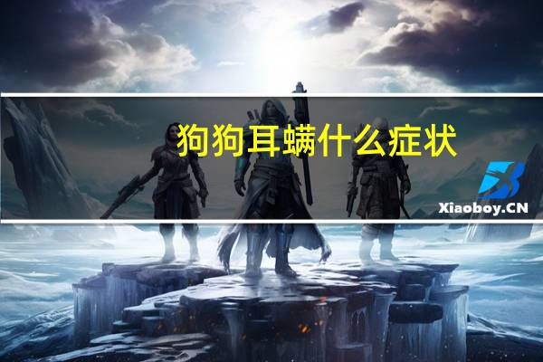 狗狗耳螨什么症状