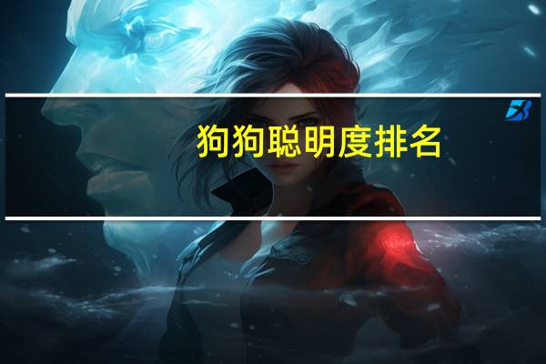 狗狗聪明度排名