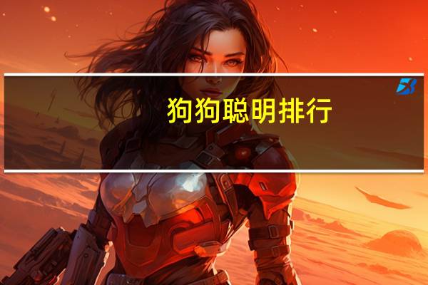 狗狗聪明排行