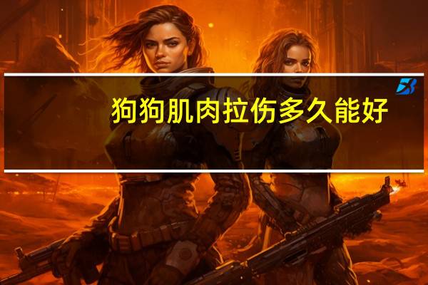 狗狗肌肉拉伤多久能好