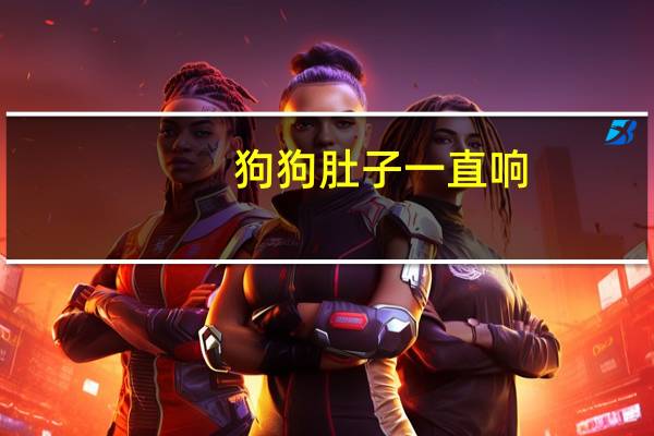 狗狗肚子一直响