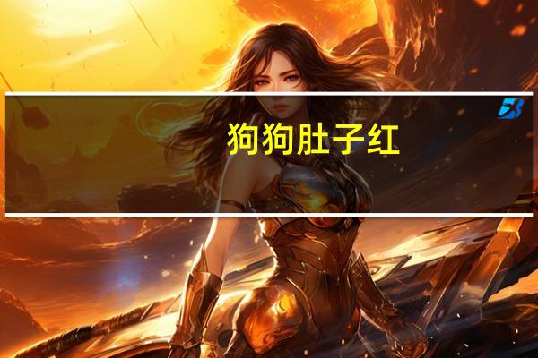 狗狗肚子红