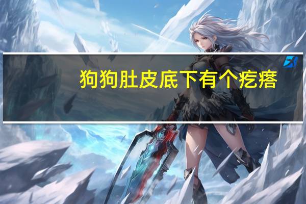 狗狗肚皮底下有个疙瘩