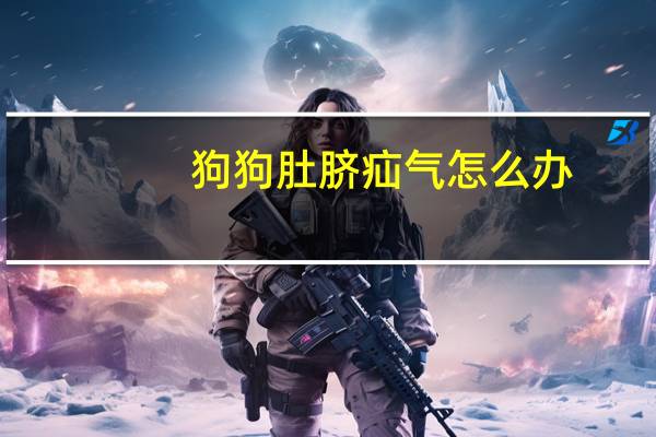 狗狗肚脐疝气怎么办