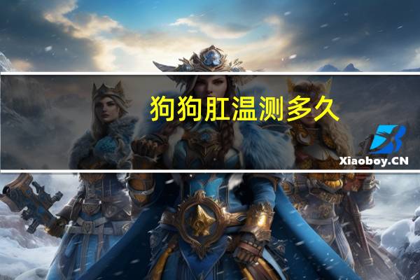 狗狗肛温测多久