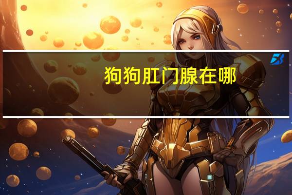 狗狗肛门腺在哪