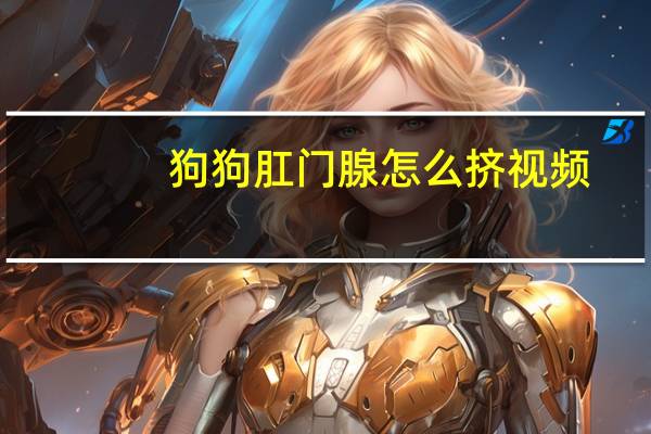 狗狗肛门腺怎么挤视频