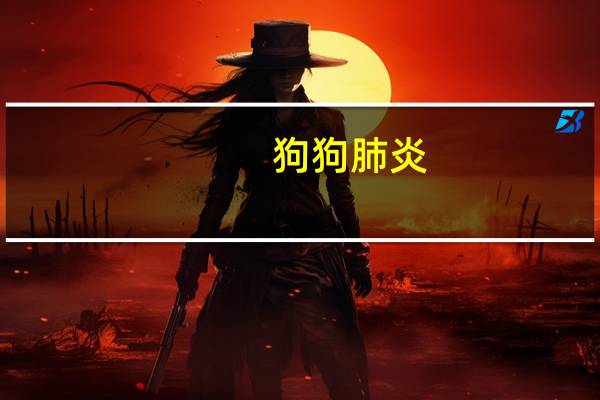 狗狗肺炎