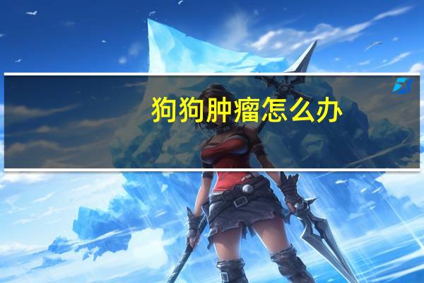 狗狗肿瘤怎么办
