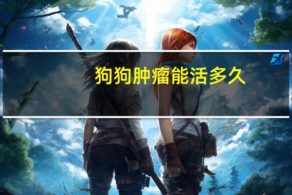 狗狗肿瘤能活多久
