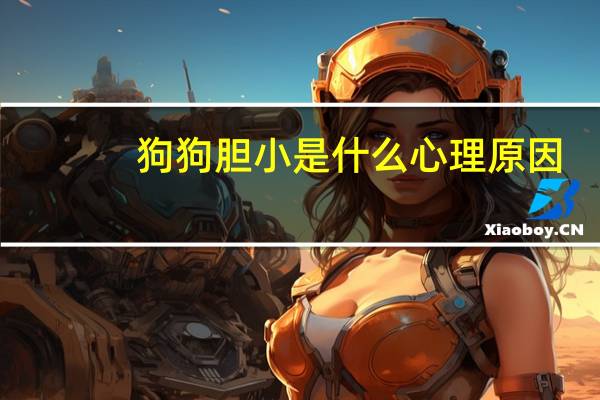 狗狗胆小是什么心理原因