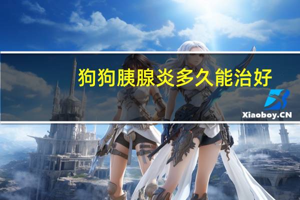狗狗胰腺炎多久能治好