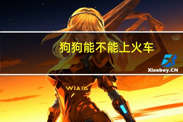 狗狗能不能上火车