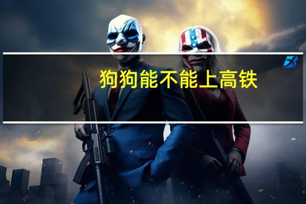 狗狗能不能上高铁