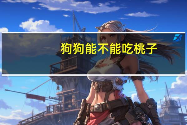 狗狗能不能吃桃子