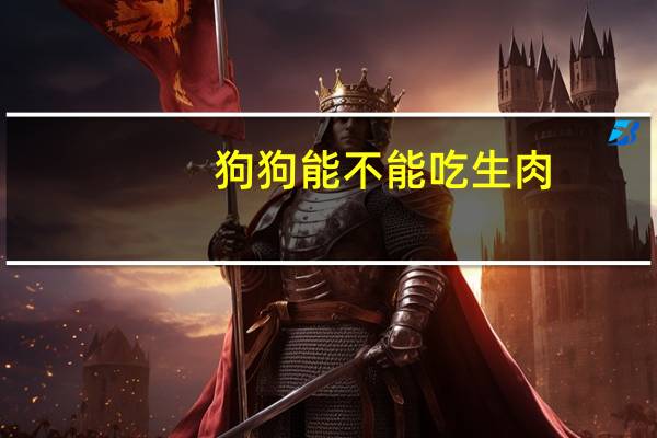 狗狗能不能吃生肉