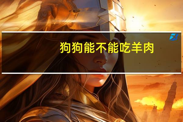 狗狗能不能吃羊肉