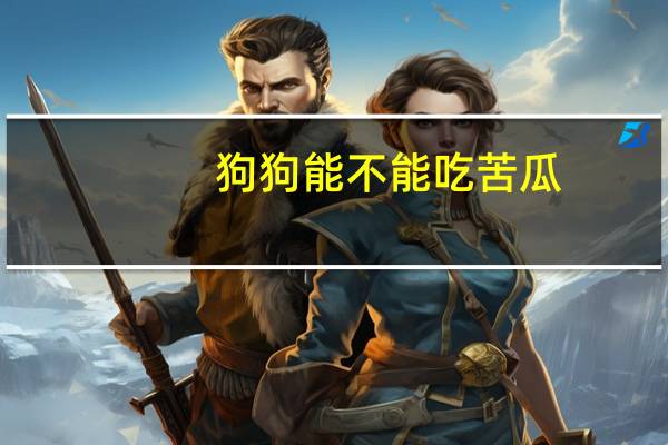 狗狗能不能吃苦瓜