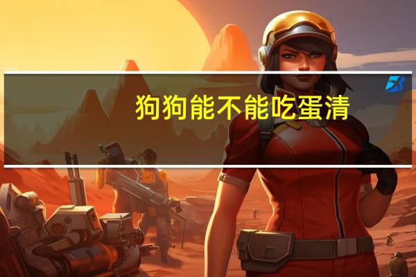 狗狗能不能吃蛋清