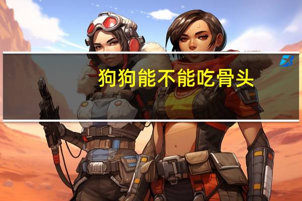 狗狗能不能吃骨头