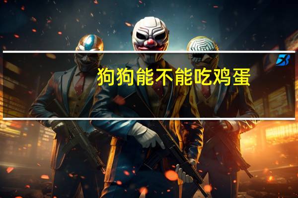 狗狗能不能吃鸡蛋