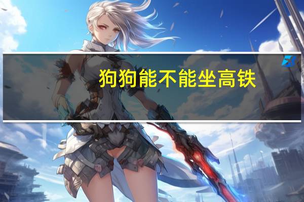 狗狗能不能坐高铁