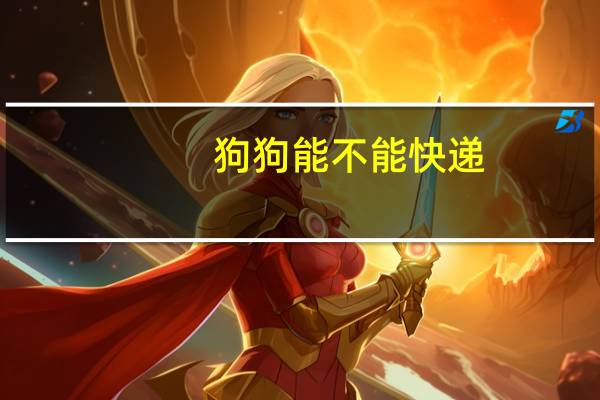 狗狗能不能快递