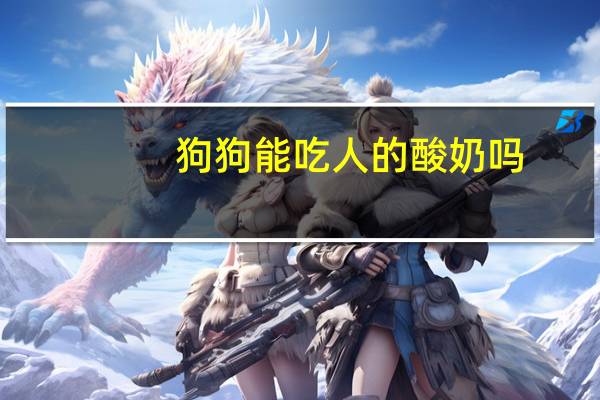 狗狗能吃人的酸奶吗