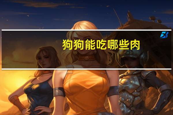 狗狗能吃哪些肉