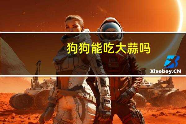 狗狗能吃大蒜吗