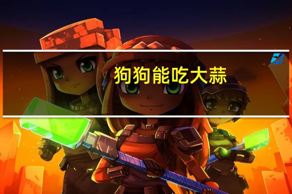 狗狗能吃大蒜