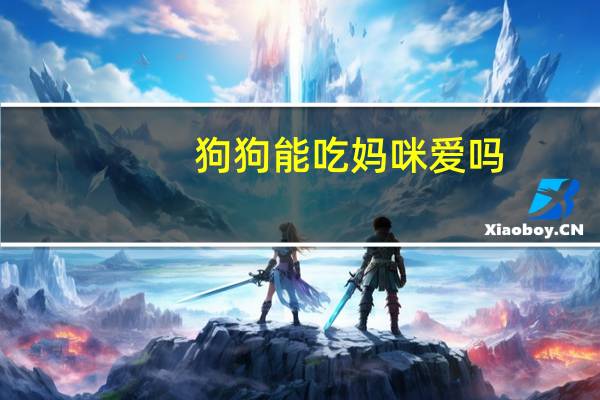 狗狗能吃妈咪爱吗