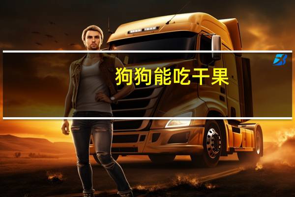 狗狗能吃干果