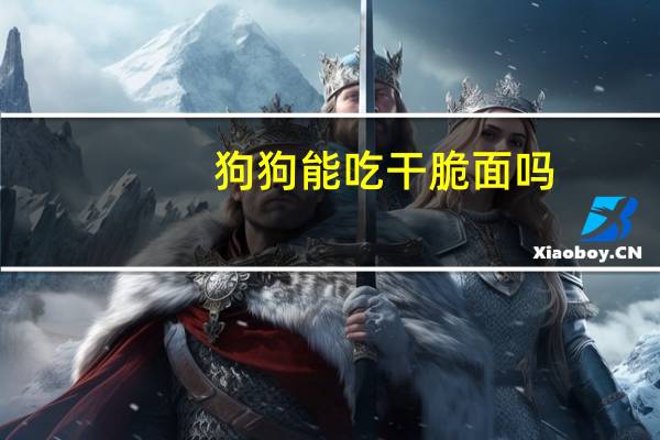 狗狗能吃干脆面吗