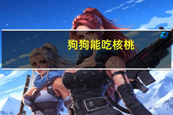 狗狗能吃核桃