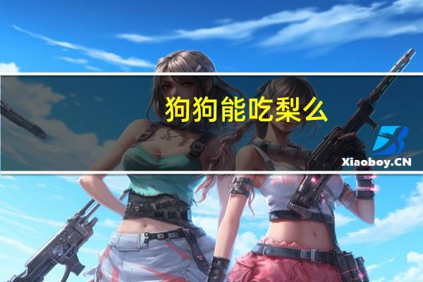 狗狗能吃梨么