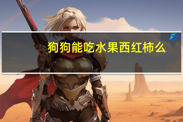 狗狗能吃水果西红柿么