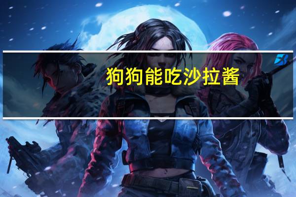 狗狗能吃沙拉酱