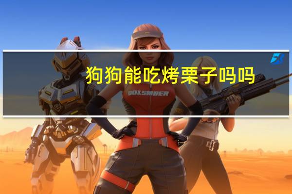 狗狗能吃烤栗子吗吗