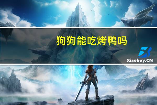 狗狗能吃烤鸭吗
