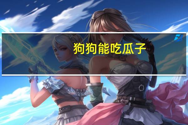 狗狗能吃瓜子
