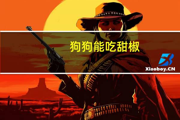 狗狗能吃甜椒