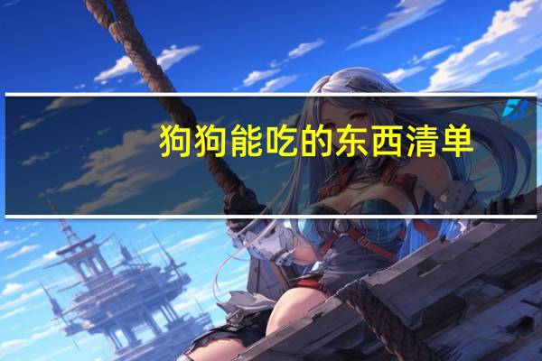 狗狗能吃的东西清单