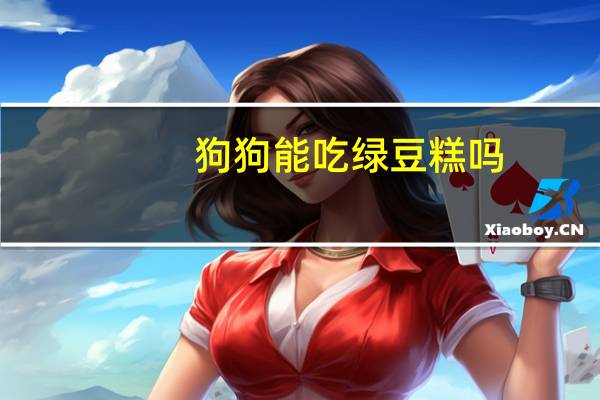 狗狗能吃绿豆糕吗