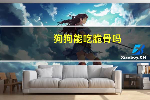 狗狗能吃脆骨吗