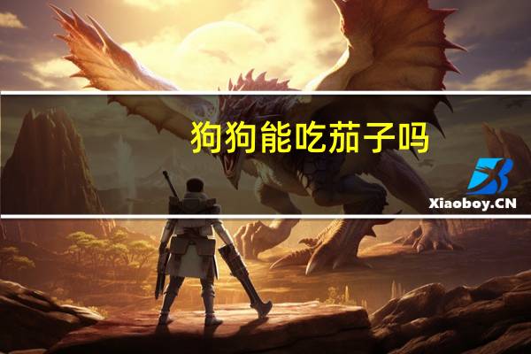 狗狗能吃茄子吗