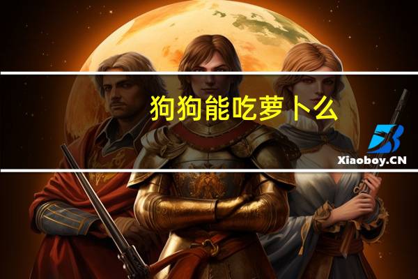 狗狗能吃萝卜么